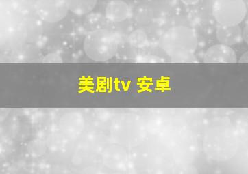 美剧tv 安卓